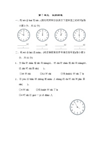 小学数学人教版一年级上册7 认识钟表达标测试