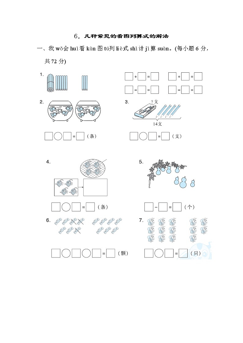 人教版一年级上册数学 6.几种常见的看图列算式的解法 测试卷第1页