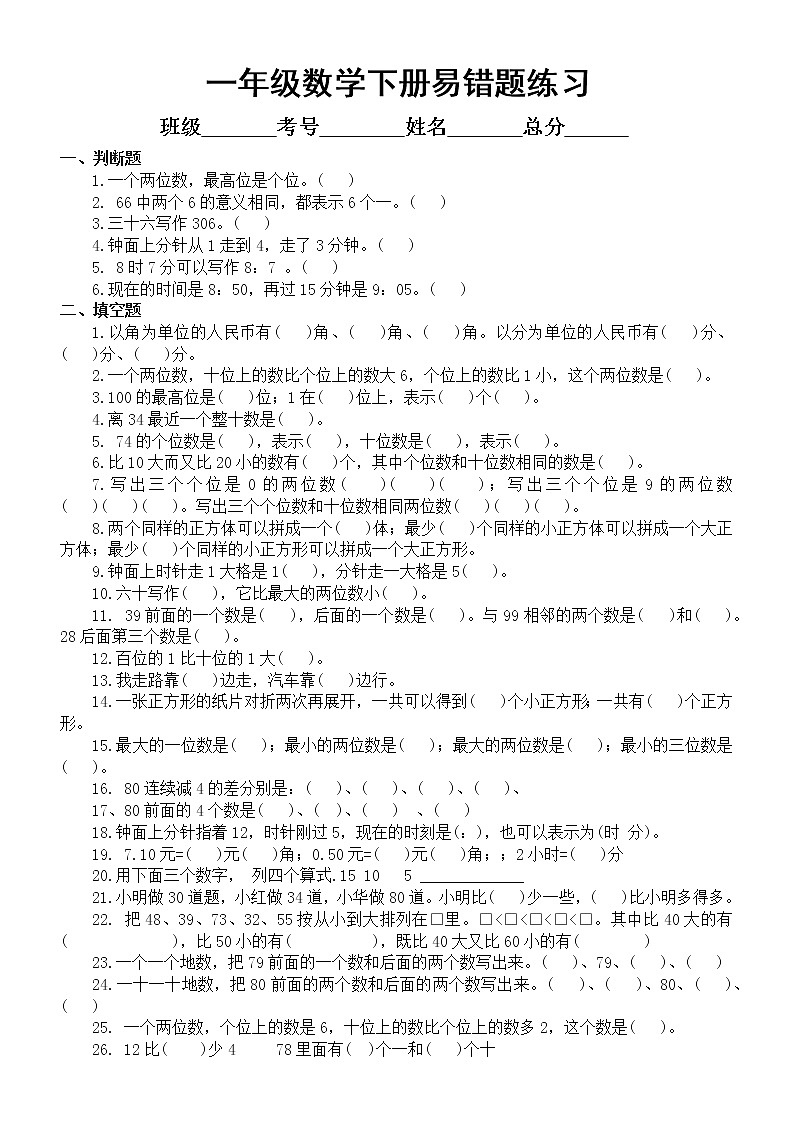 小学数学一年级下册《易错题》汇总练习(判断填空选择应用题)第1页