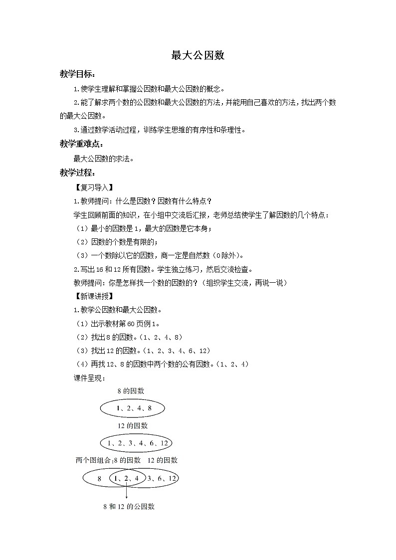 人教版五年级下册数学《4.6 最大公因数》精品教案01