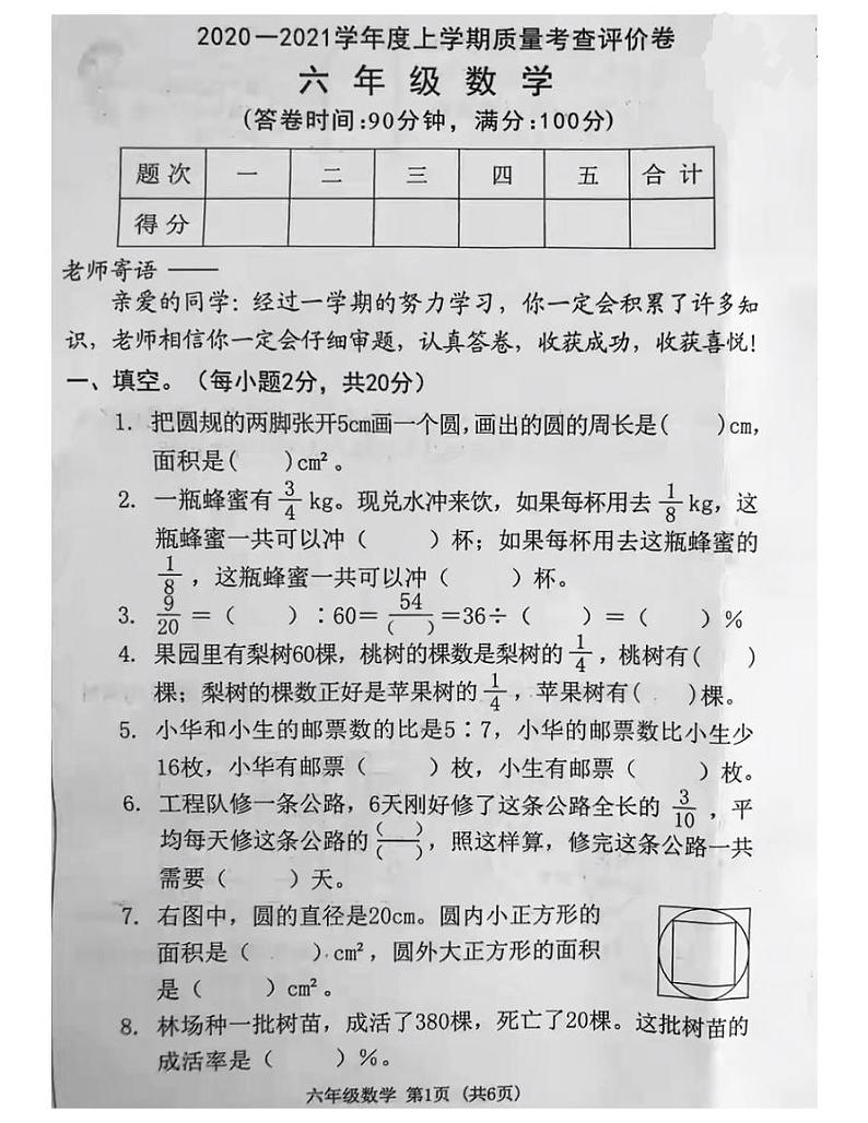 广东省东莞市2020-2021上学期质量考查评价卷六年级数学试卷-人教版-含答案第1页