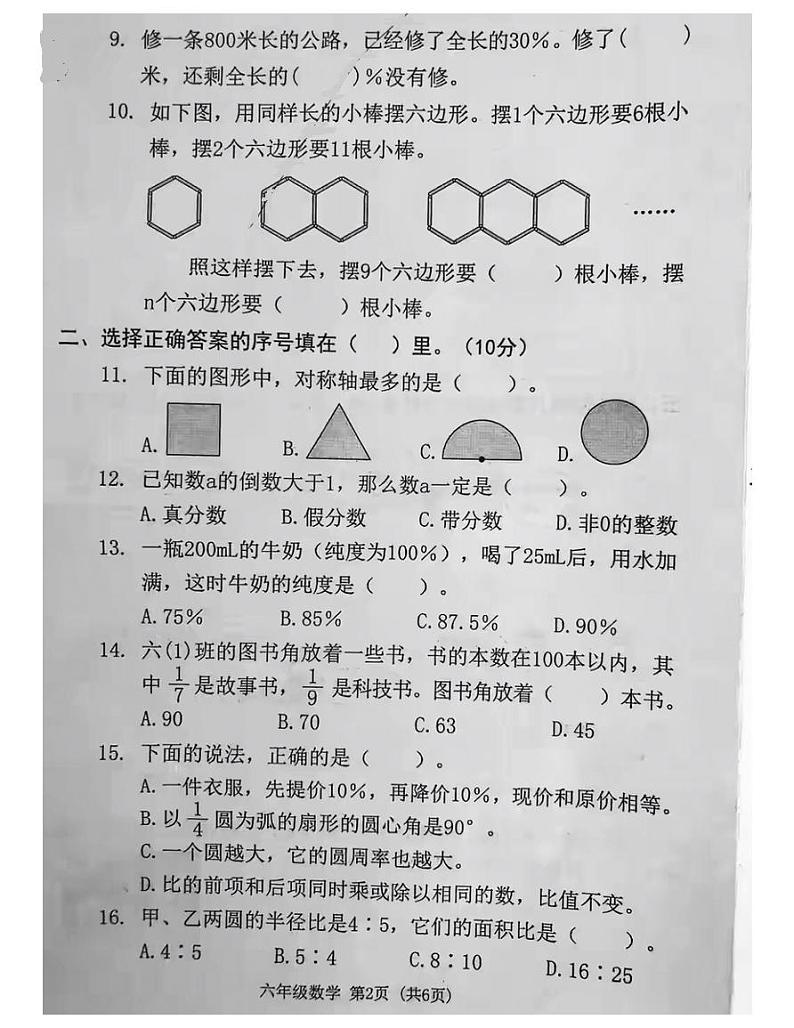 广东省东莞市2020-2021上学期质量考查评价卷六年级数学试卷-人教版-含答案第2页