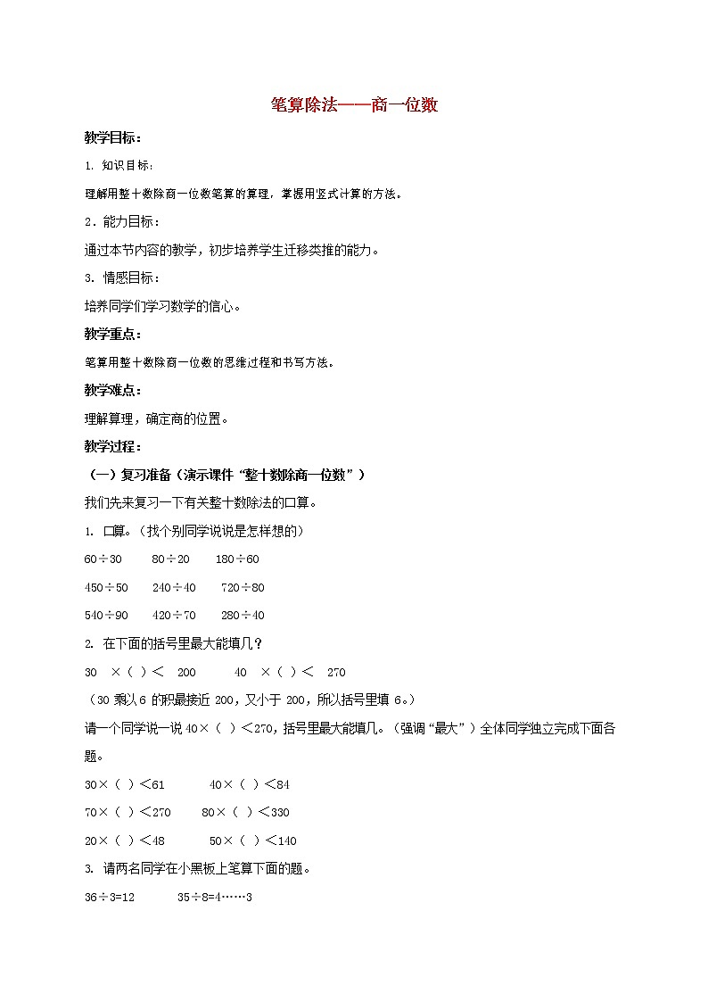 人教版四年级数学上册《除数是两位数的除法》教案公开课教学设计 (18)第1页