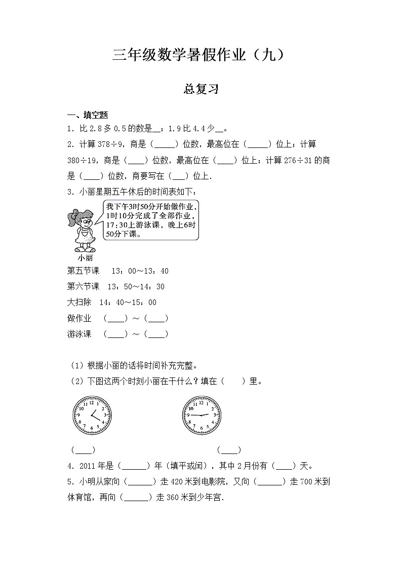 人教版 三年级数学暑假作业九 总复习第1页