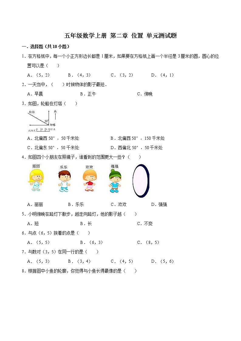 人教版 五年级数学上册 第二章 位置 单元测试题(含解析)第1页