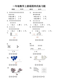 小学数学通用版一年级上册《看图列式》专项练习（附答案）