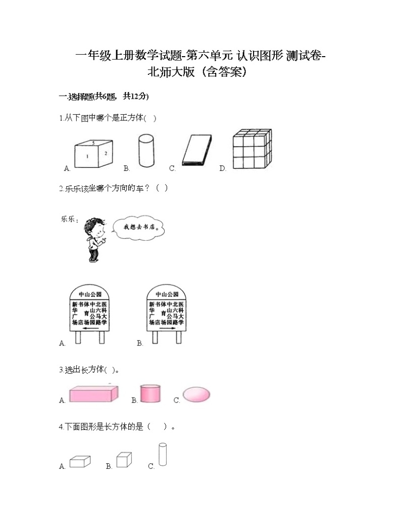 一年级上册数学试题-第六单元 认识图形 测试卷-北师大版（含答案）01