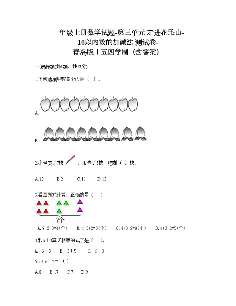 一年级上册数学试题-第三单元 走进花果山-10以内数的加减法 测试卷-青岛版丨五四学制(含答案)第1页