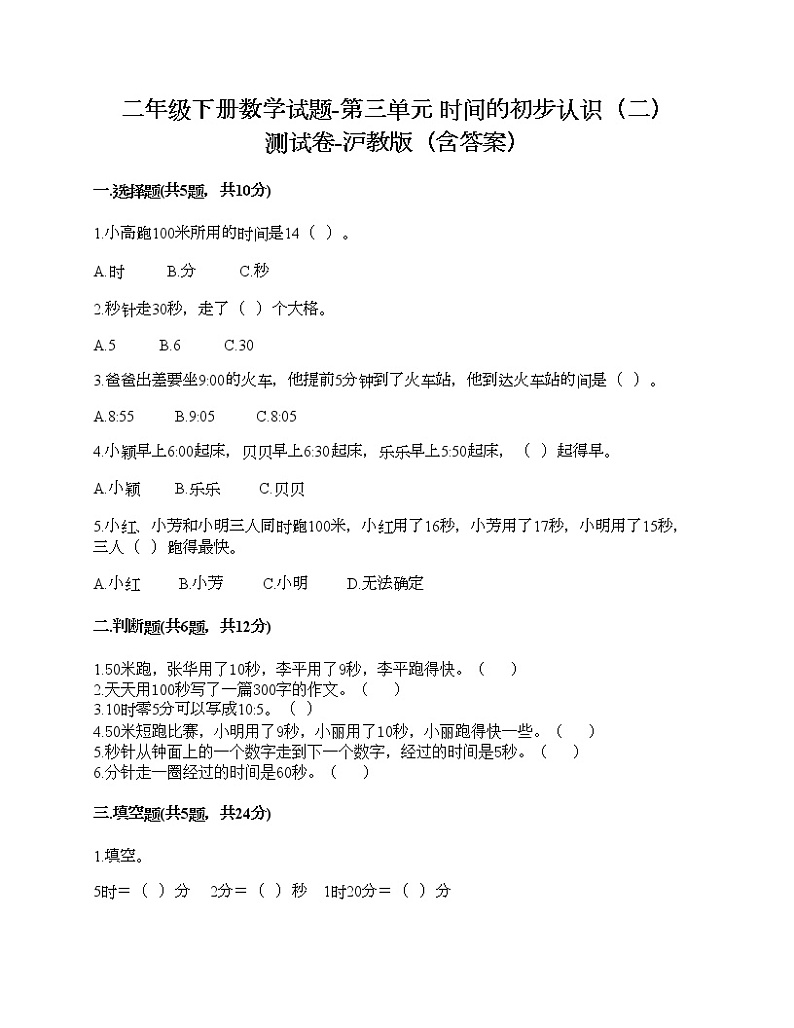 二年级下册数学试题-第三单元 时间的初步认识(二) 测试卷-沪教版(含答案)第1页