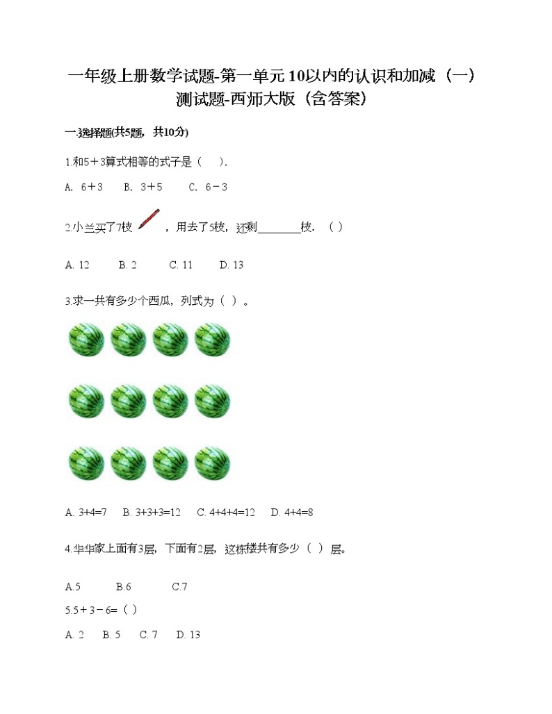 一年级上册数学试题-第一单元 10以内的认识和加减（一） 测试题-西师大版（含答案）01