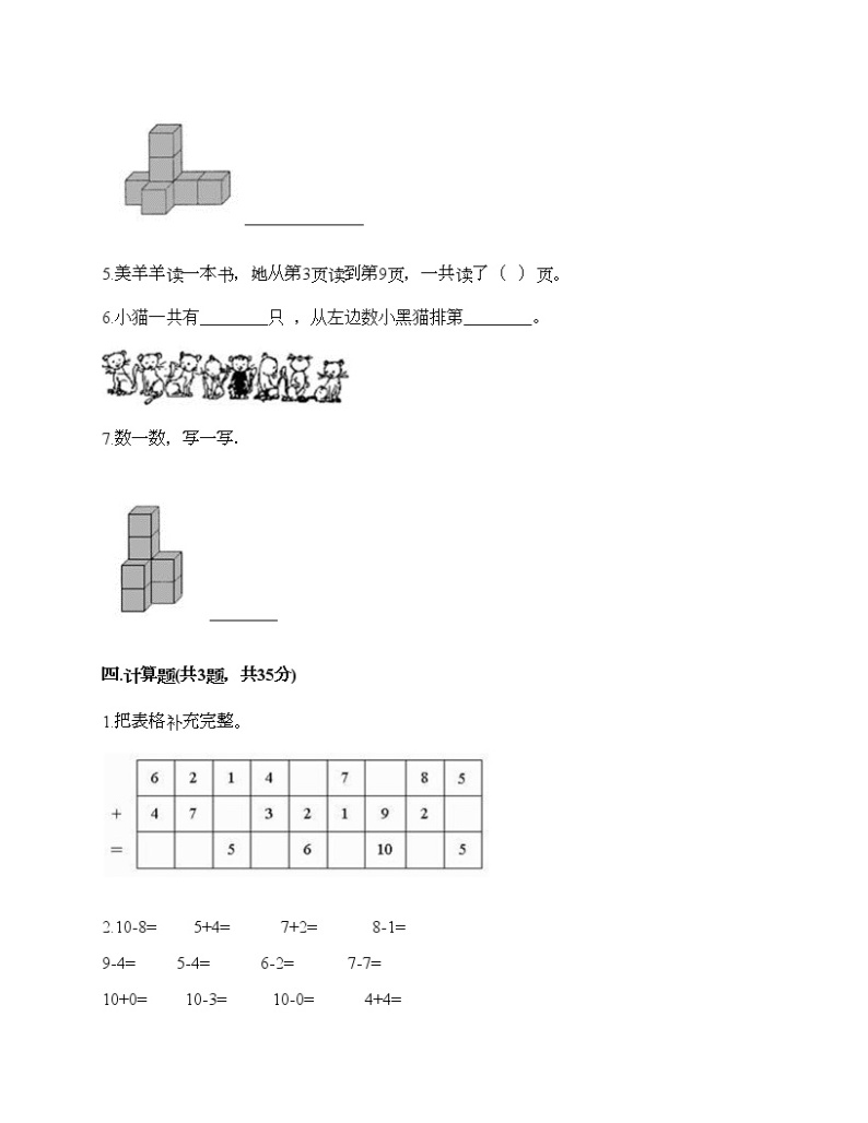 一年级上册数学试题-第一单元 10以内的认识和加减（一） 测试题-西师大版（含答案）03