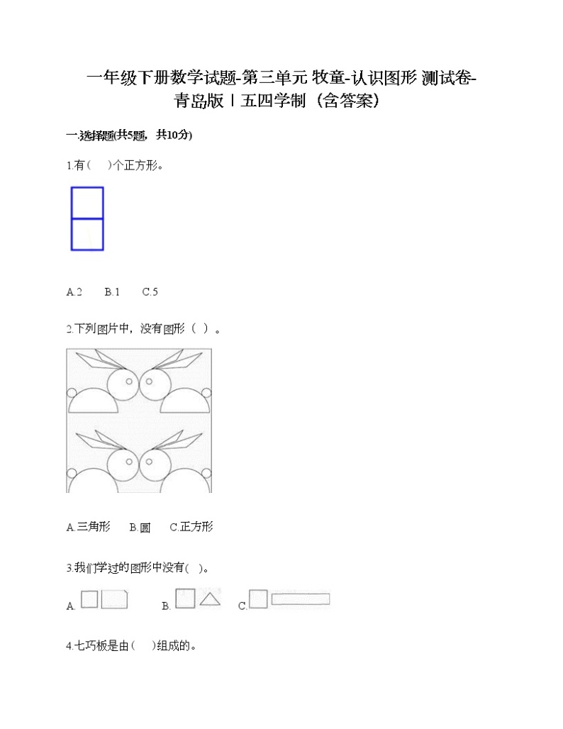 一年级下册数学试题-第三单元 牧童-认识图形 测试卷-青岛版丨五四学制（含答案）01