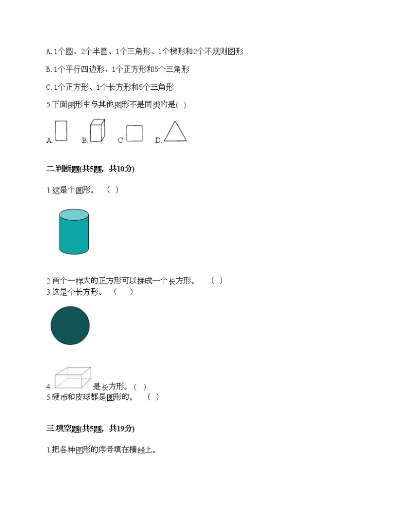 一年级下册数学试题-第三单元 牧童-认识图形 测试卷-青岛版丨五四学制（含答案）02