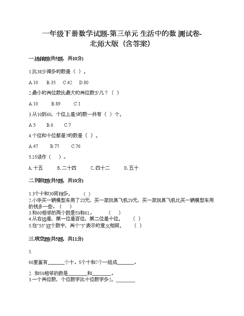 一年级下册数学试题-第三单元 生活中的数 测试卷-北师大版(含答案)第1页