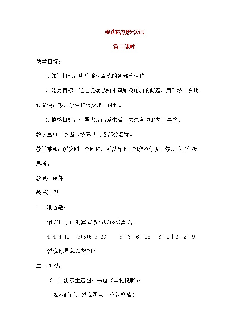 人教版二年级数学上册《乘法的初步认识》教案公开课教学设计 (35)第1页