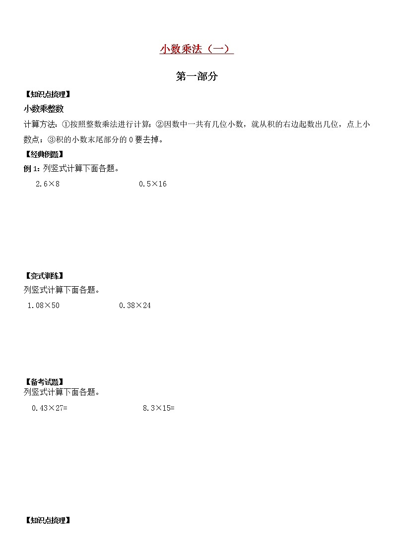 【暑假衔接】人教版 五年级数学暑假讲义:第十二讲小数乘法(一)第1页