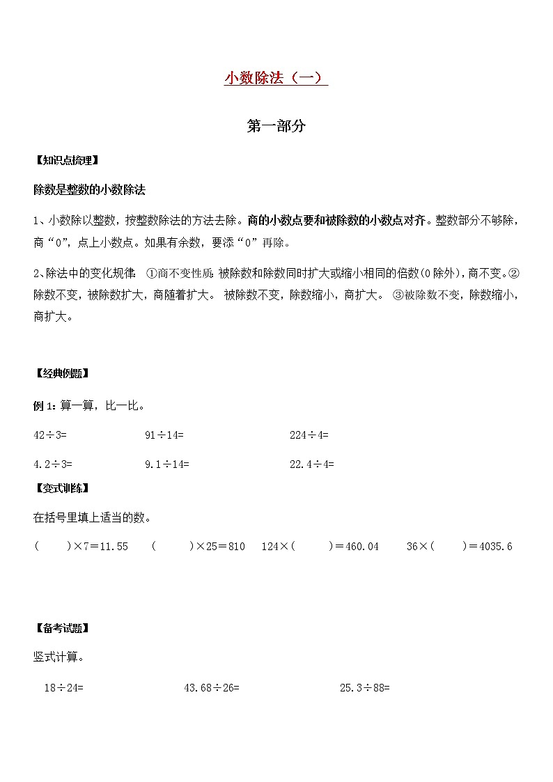 【暑假衔接】人教版 五年级数学暑假讲义:第十四讲小数除法(一)第1页