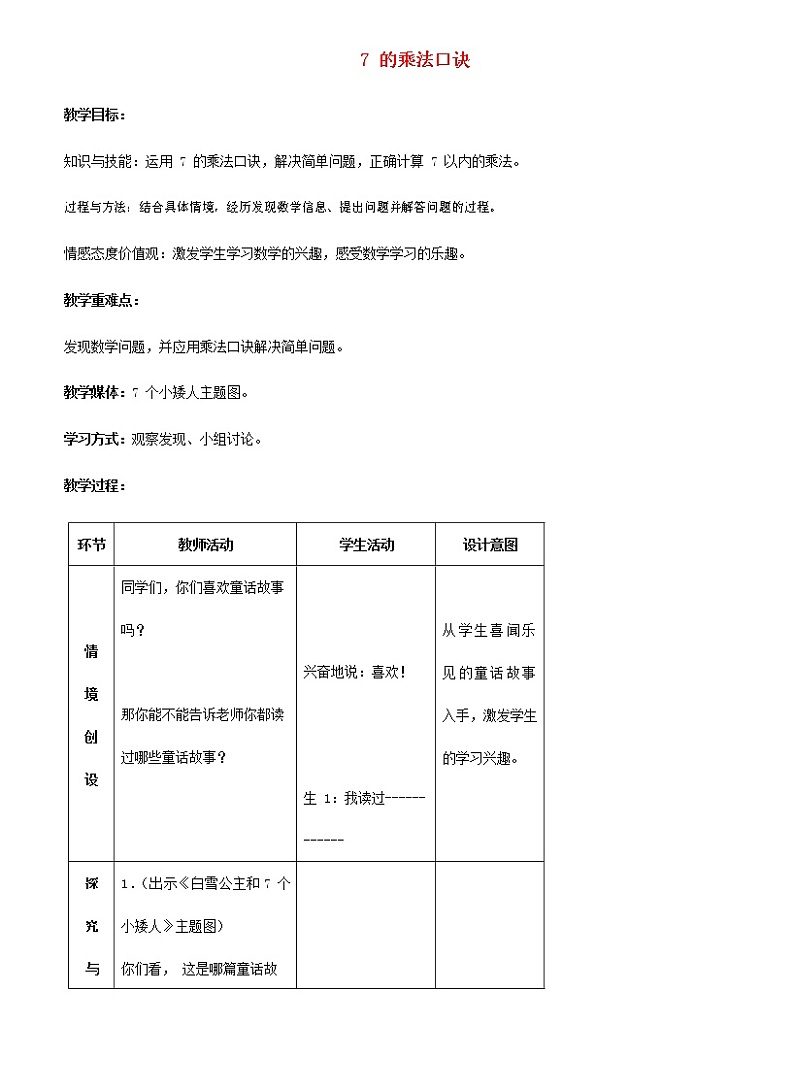人教版二年级数学上册《7的乘法口诀》教案公开课教学设计 (25)01