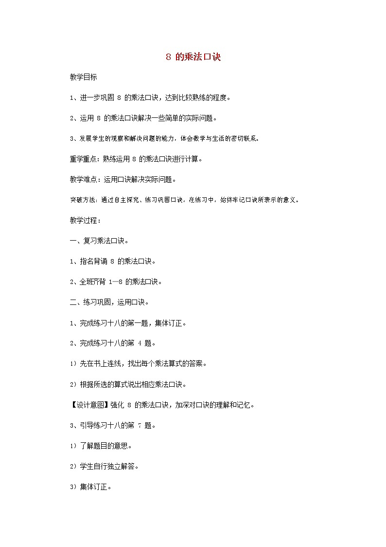 人教版二年级数学上册《8的乘法口诀》教案公开课教学设计 (23)第1页