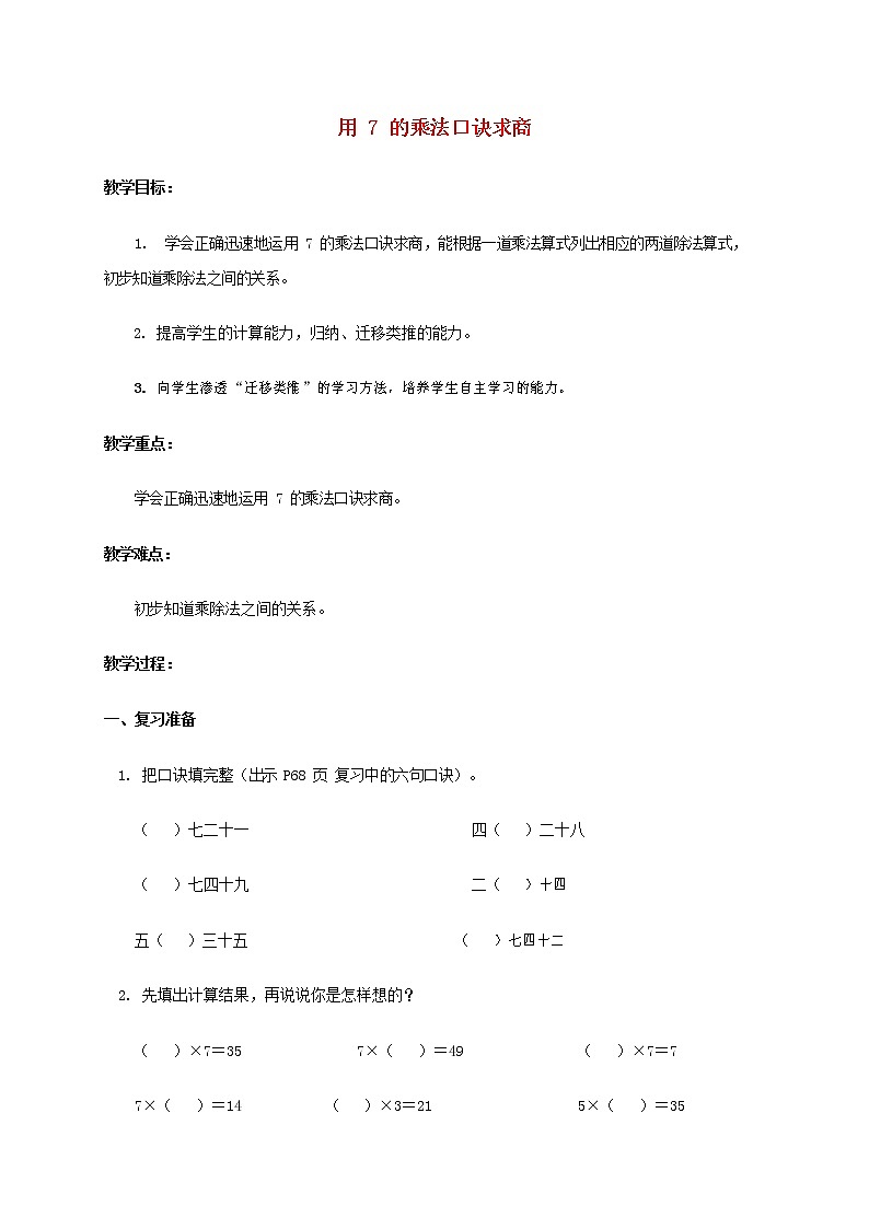 人教版二年级数学上册《7的乘法口诀》教案公开课教学设计 (5)01