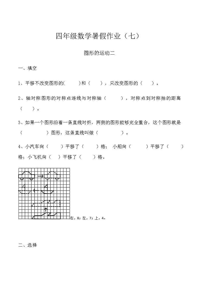 【暑期辅导】人教版 四年级数学暑假作业(七)图形的运动二第1页