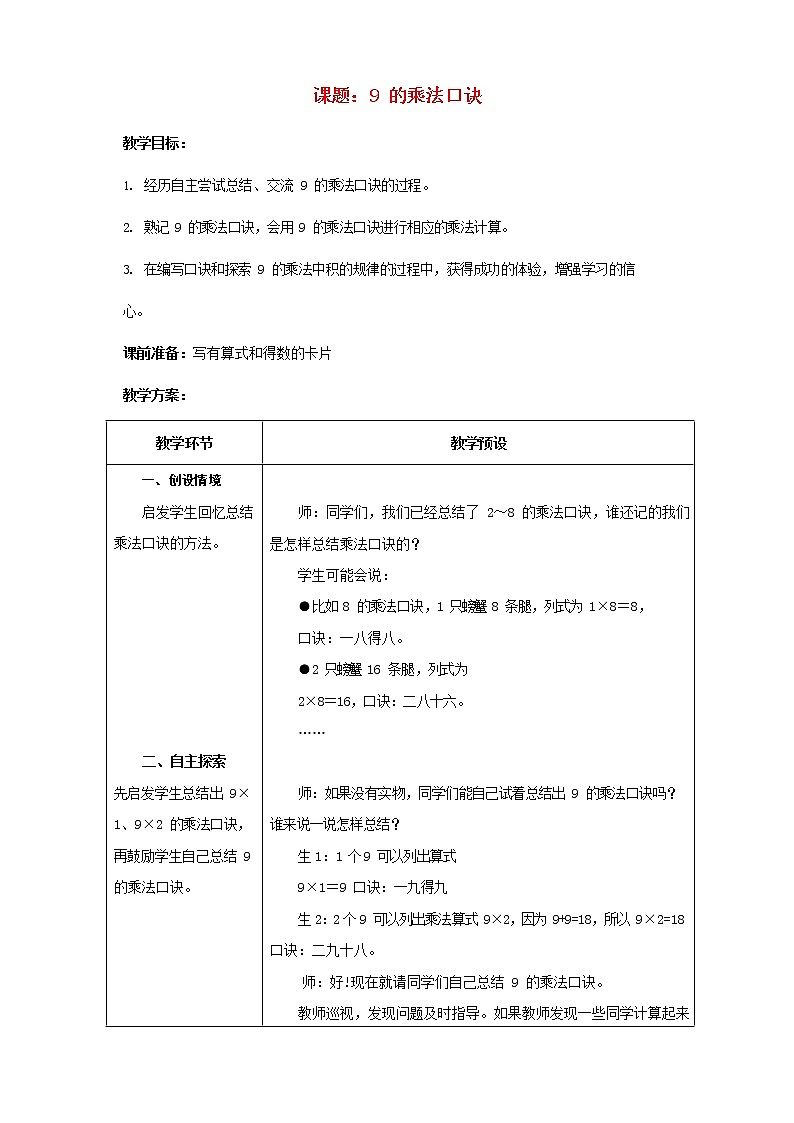 人教版二年级数学上册《9的乘法口诀》教案公开课教学设计 (43)第1页
