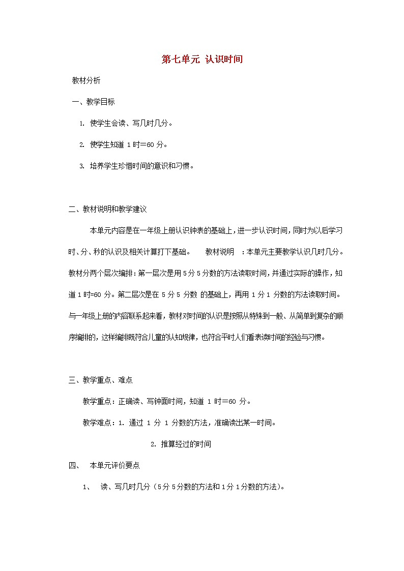 人教版二年级数学上册《认识时间》教案公开课教学设计 (12)第1页