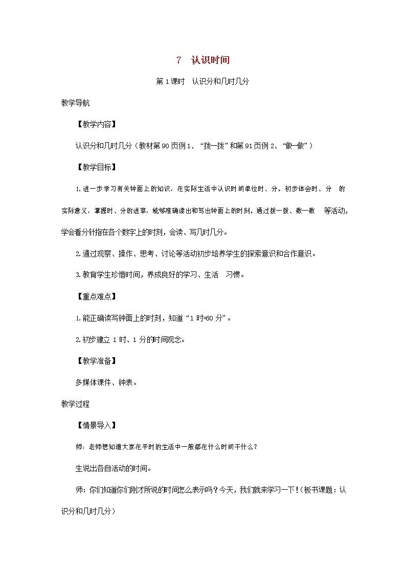 人教版二年级数学上册《认识时间》教案公开课教学设计 (1)第1页