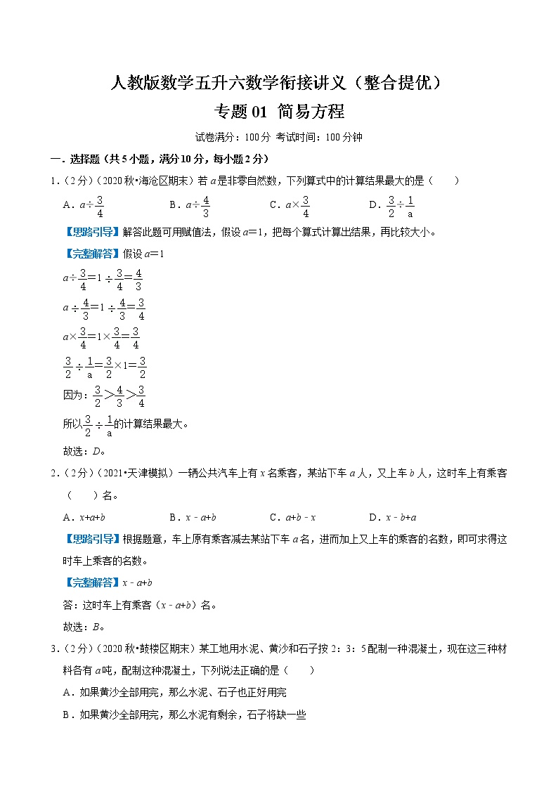 【整合提优篇】人教版 六年级数学衔接精编试题  专题01《简易方程》（解析）