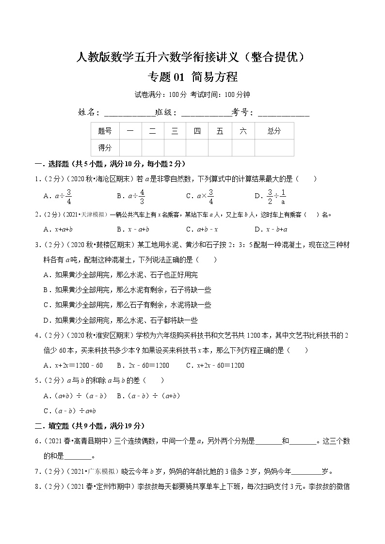 【整合提优篇】人教版 六年级数学衔接精编试题  专题01《简易方程》（原卷）