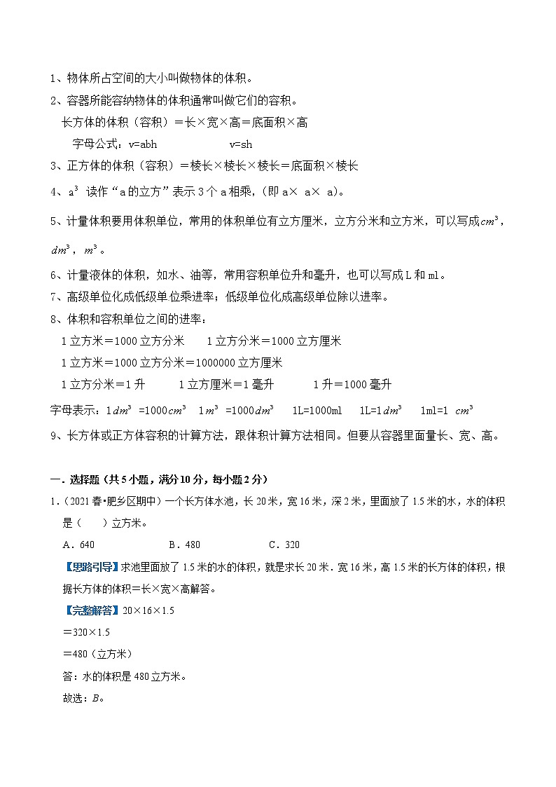 【复习进阶篇】人教版 五年级下册 数学精编讲义 专题03《长方体和正方体》(解析)02