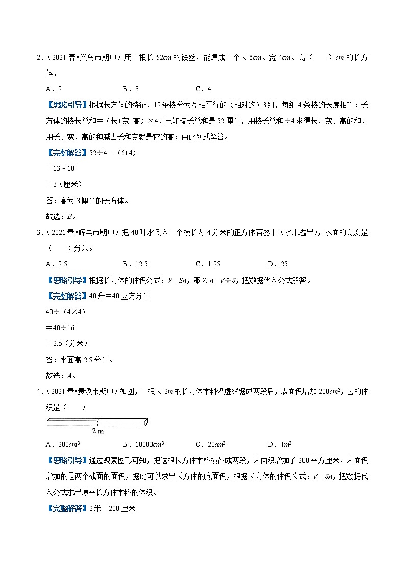 【复习进阶篇】人教版 五年级下册 数学精编讲义 专题03《长方体和正方体》(解析)03