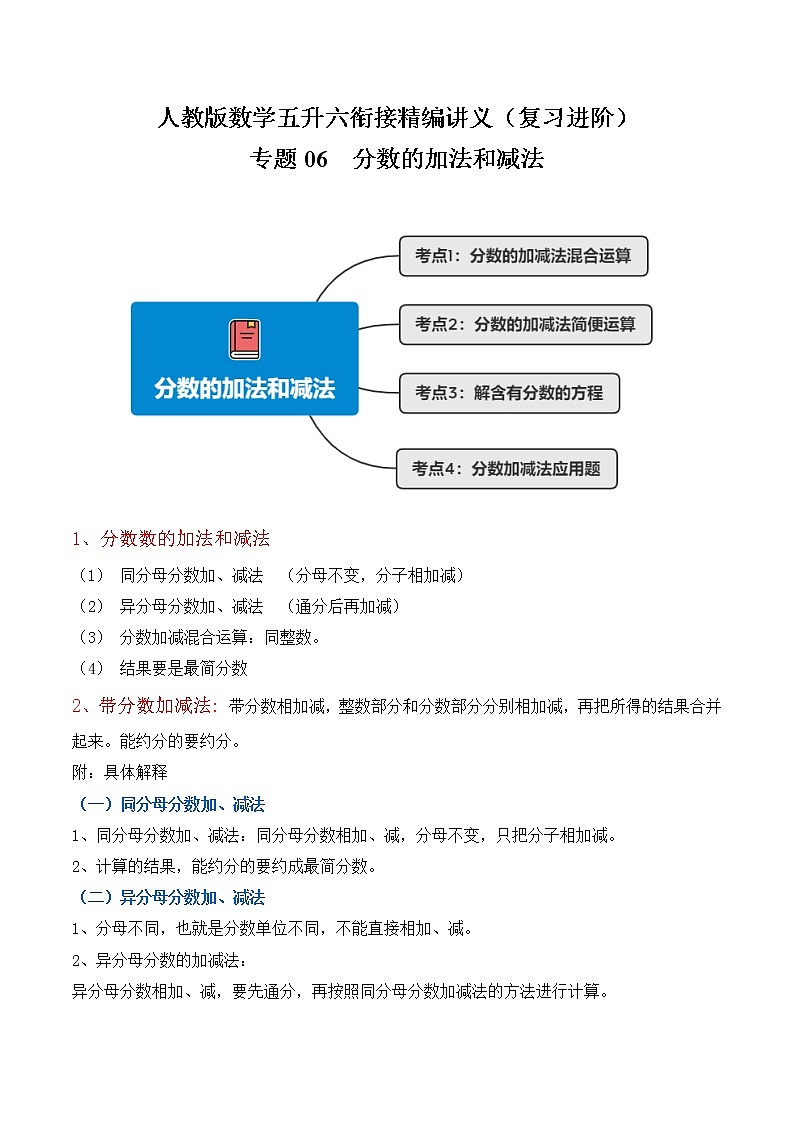 【复习进阶篇】人教版 五年级下册 数学精编讲义 专题06《分数的加法和减法》(原卷)第1页