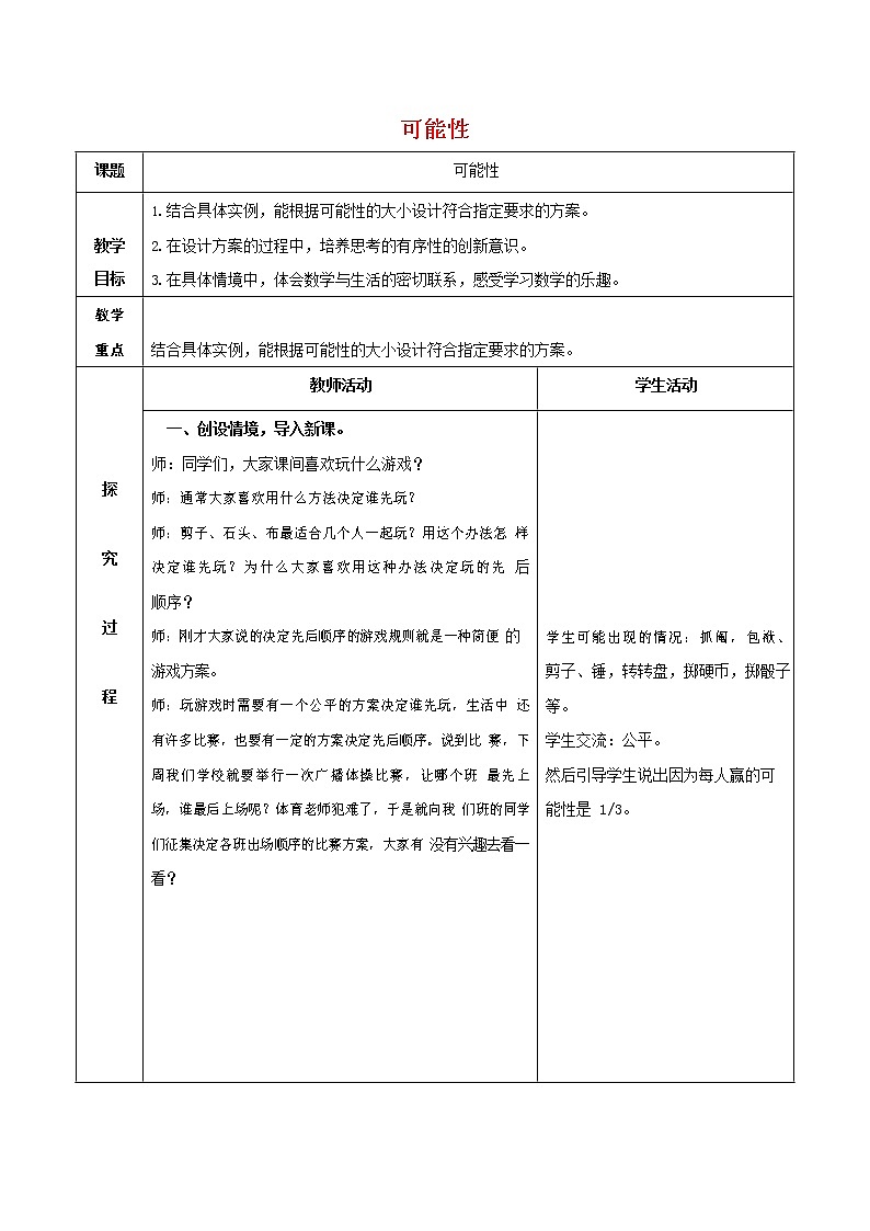 人教版五年级数学上册《可能性》教案公开课教学设计 (12)01