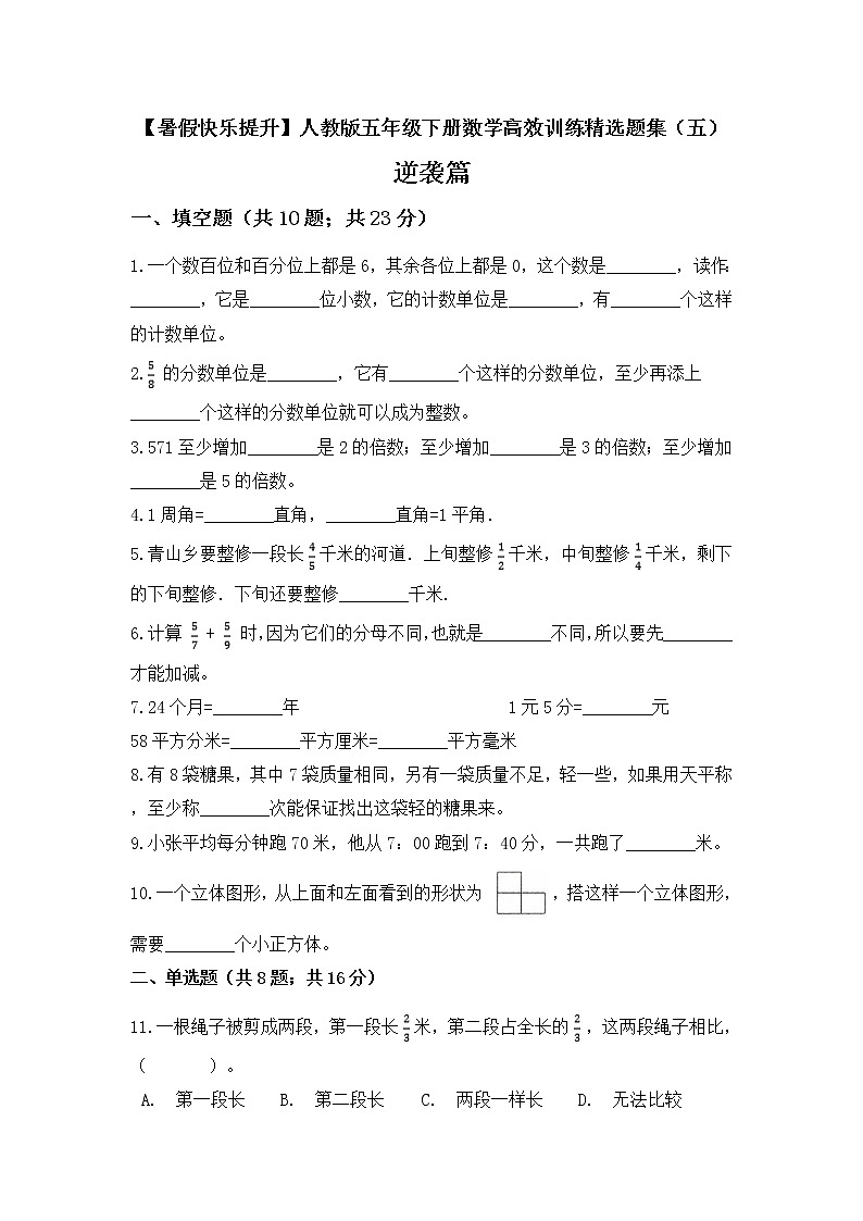 人教版 五年级下册数学高效训练精选题集五逆袭篇 (含答案)01