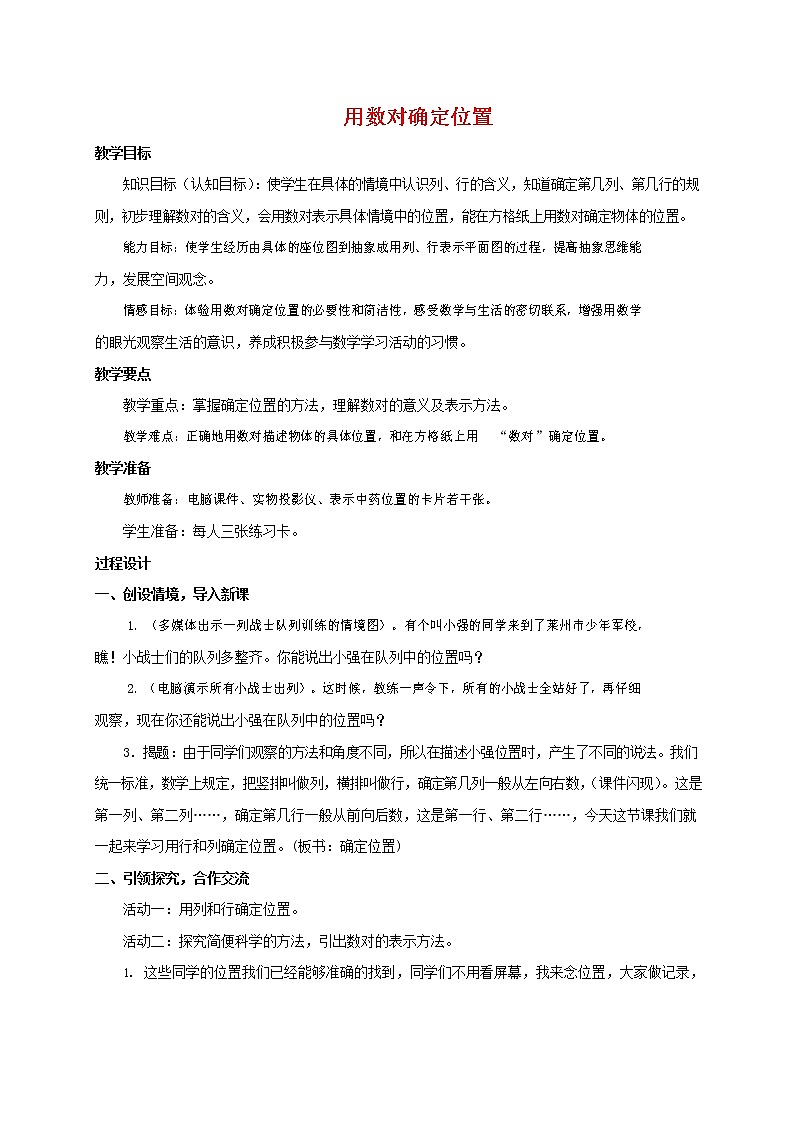 人教版五年级数学上册《位置》教案公开课教学设计 (17)第1页