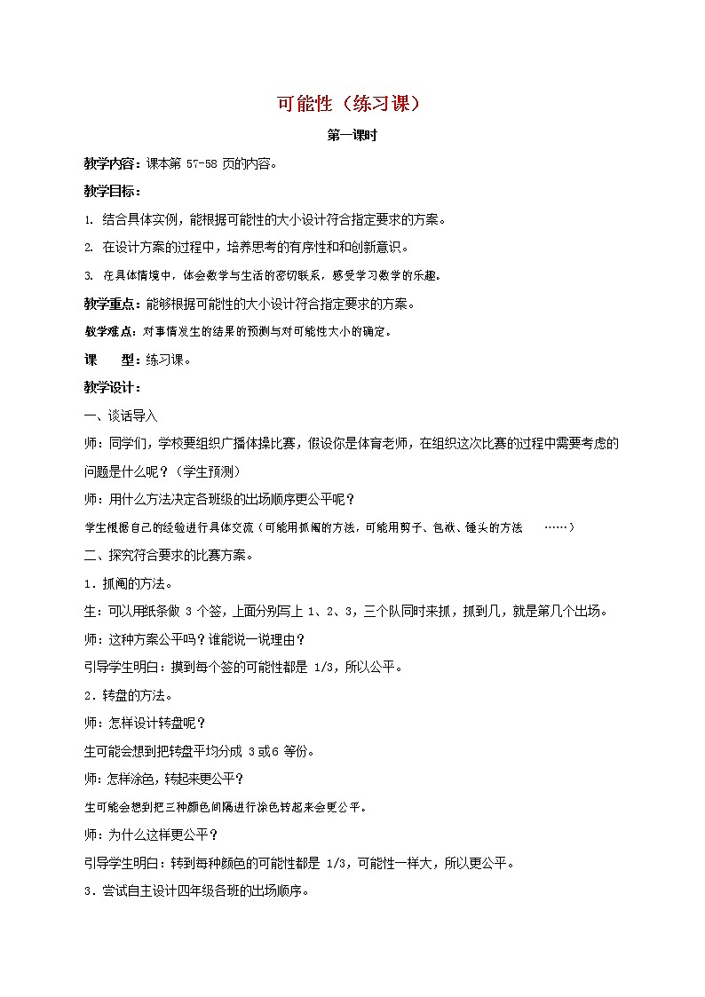 人教版五年级数学上册《可能性》教案公开课教学设计 (9)第1页