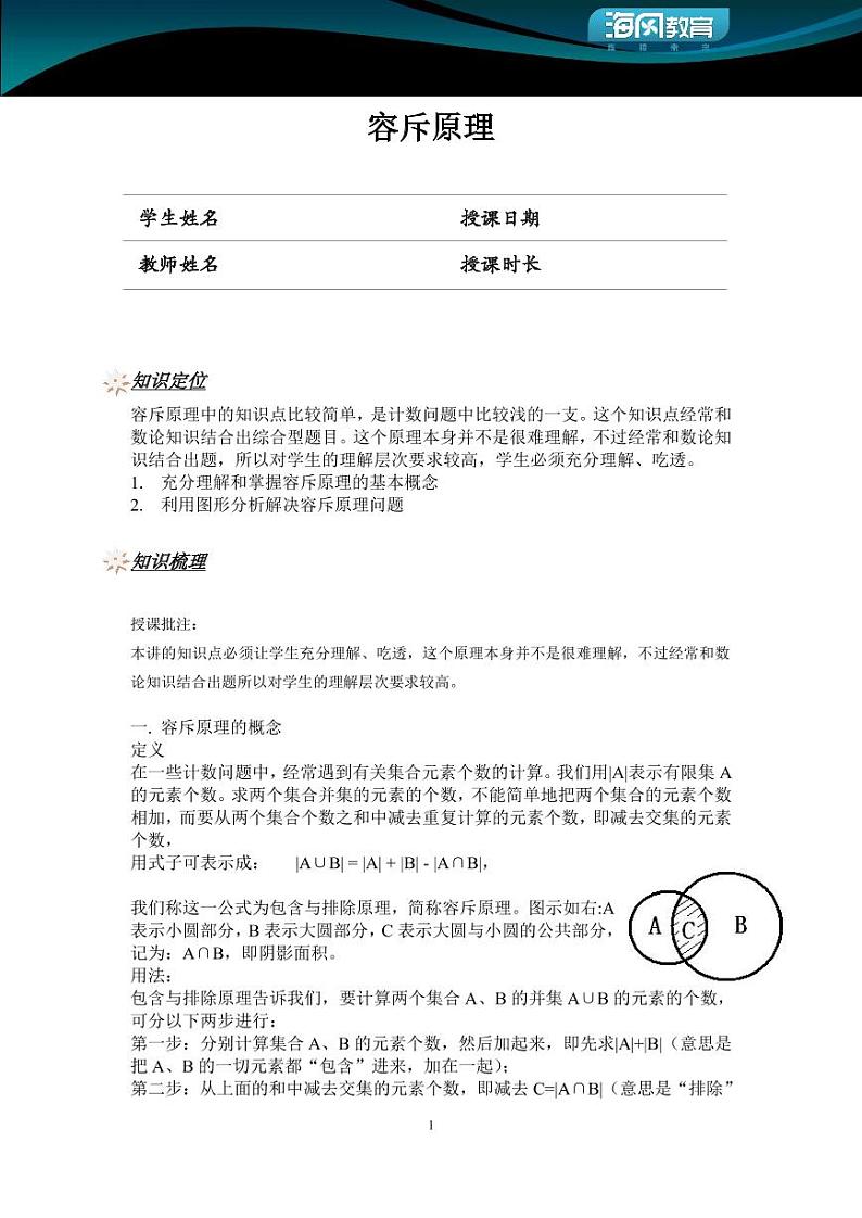 容斥原理(讲师版)第1页