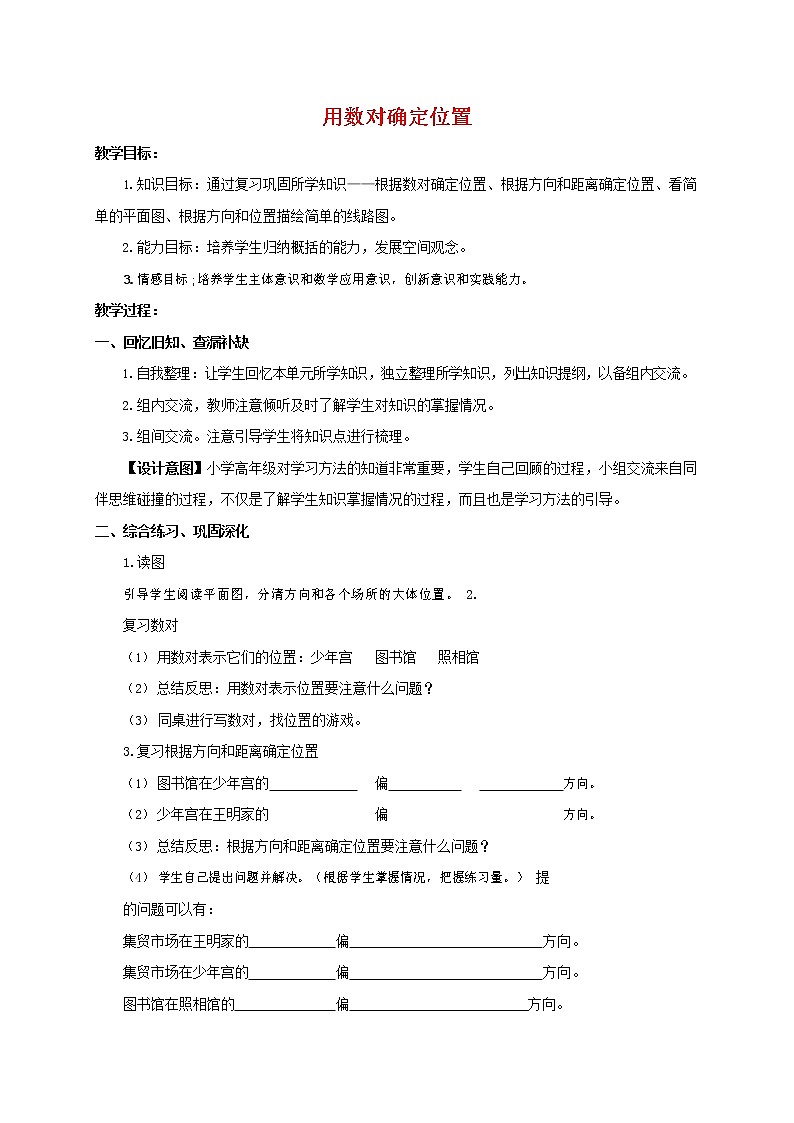 人教版五年级数学上册《位置》教案公开课教学设计 (30)01