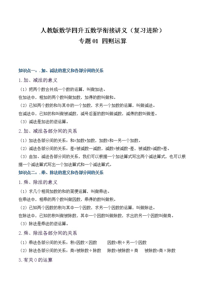 【复习进阶篇】人教版 四年级下册 数学精编讲义 专题01《四则运算》(原卷)01