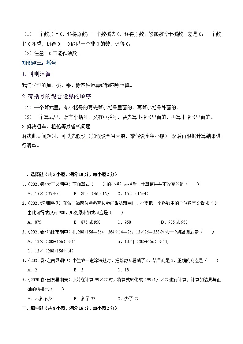 【复习进阶篇】人教版 四年级下册 数学精编讲义 专题01《四则运算》(原卷)02