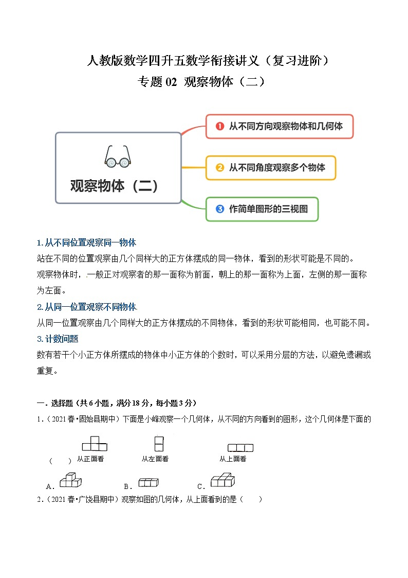 【复习进阶篇】人教版 四年级下册 数学精编讲义 专题02《观察物体(二)》(原卷)01