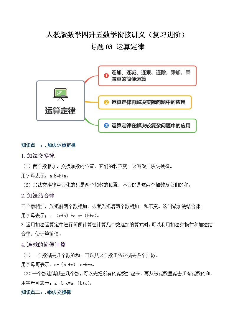 【复习进阶篇】人教版 四年级下册 数学精编讲义 专题03《运算定律》(原卷)第1页