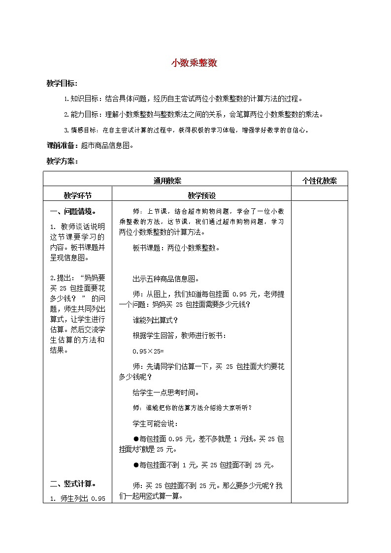 人教版五年级数学上册《小数乘整数》教案公开课教学设计 (1)01