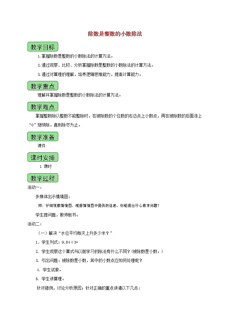 人教版五年级数学上册《小数除法》教案公开课教学设计 (7)第1页