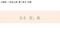 小学数学人教版一年级上册2 位置左、右课堂教学课件ppt