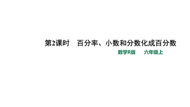 人教版小学数学六年级上册第六单元第2课时第2课时百分数与小数、分数的互化(1)课件第1页