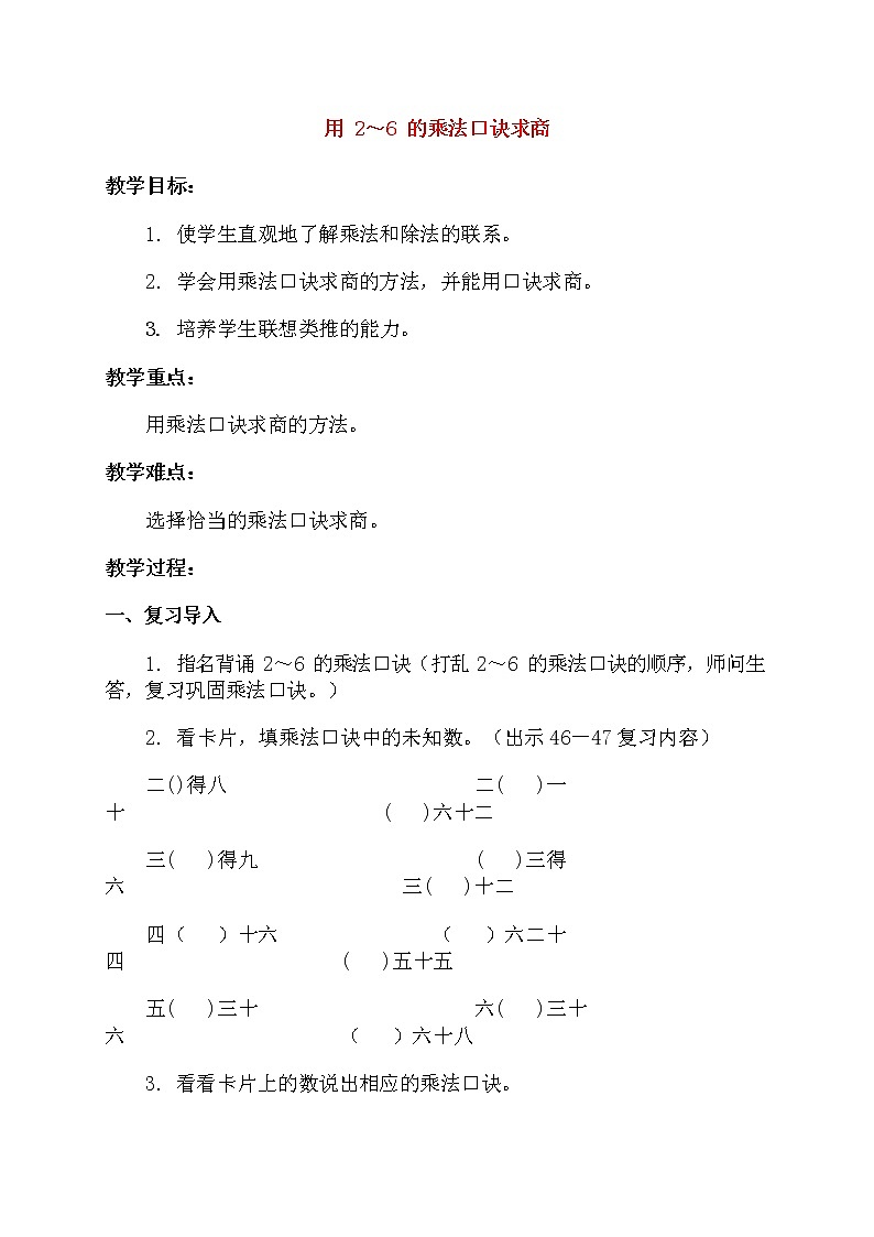 人教版二年级数学上册《2-6的乘法口诀》教案公开课教学设计 (5)01
