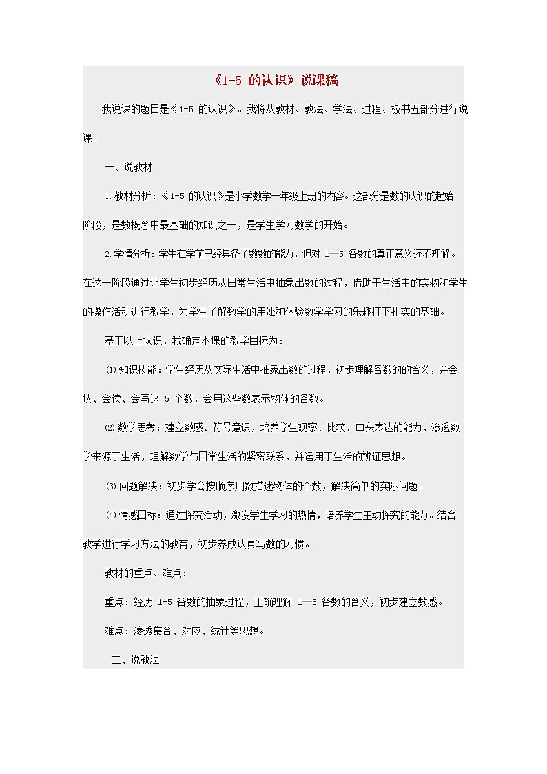 人教版一年级数学上册《1-5的认识》教案公开课教学设计 (72)第1页