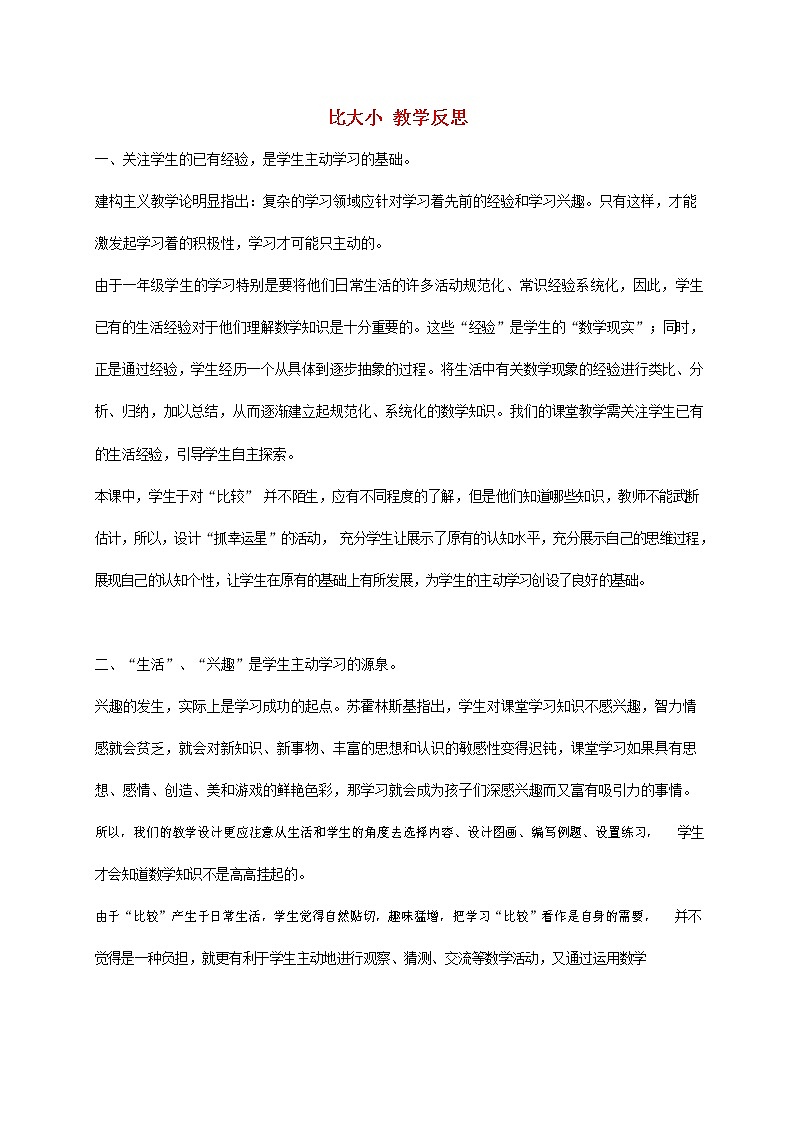 人教版一年级数学上册《比大小》教案公开课教学设计 (15)01